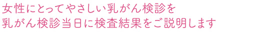女性にとってやさしい乳がん検診を