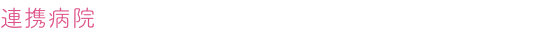 連携病院