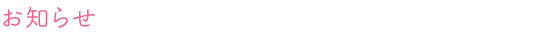お知らせ