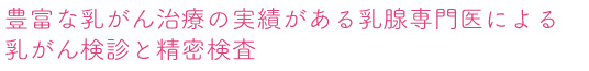 乳がん検診と乳がんの精密検査