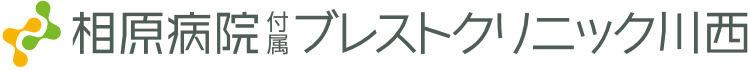 相原病院付属ブレストクリニック川西