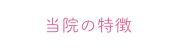 当院の特徴