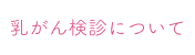 乳がん検診について
