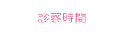 診察時間