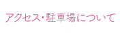 アクセス